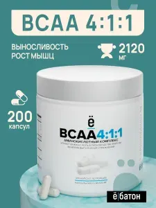 BCAA 4:1:1 Аминокислоты 200 капсул, 2120 мг, без вкуса, комплекс витаминов для мужчин и женщин , БЦАА, Ё/батон