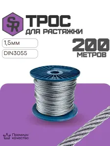Трос DIN 3055, для растяжки, цинк 1,5 мм (200м)