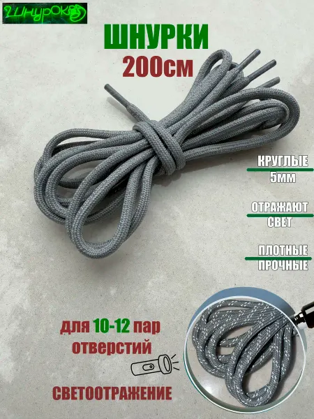 ШнурОк! Шнурки 200см серые с отражателем круглые 4мм (1 пара)