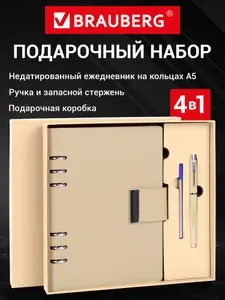 Подарочный набор 4 в 1 ежедневник недатированный А5 и ручка, 200 страниц на кольцах, обложка под кожу, бежевый, Brauberg