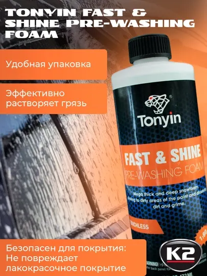 Бесконтактный автошампунь мегаконцентрат 1:80-1:200 с блеском TONYIN Fast & Shine 473мл