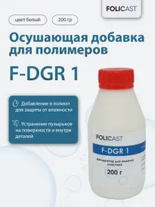 Осушающая добавка для жидкого пластика F-DGR 1 (200г.)