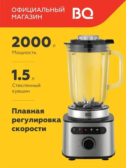 Стационарный блендер BQ SB1010, мощность 2000Вт, 6 автопрограмм, объем 1.5 л, до 22000об/мин