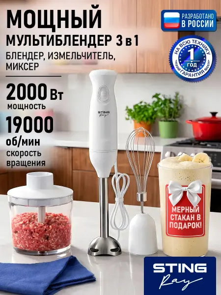 STINGRAY Блендер кухонный погружной с насадками 3 в 1, 2000 Вт