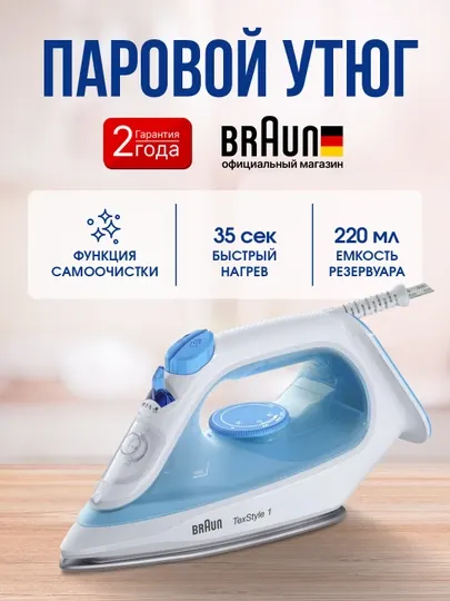 Паровой утюг BRAUN SI1050BL TexStyle 1, 2000 Вт, с керамическим покрытием