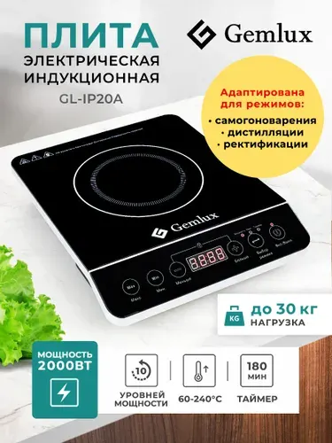 Плита электрическая индукционная GEMLUX GL-IP20A, подходит для самогоноварения, 1 конфорка, 2000 Вт