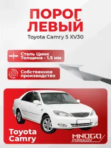 Левый порог на Toyota Camry 5 (XV30) седан 4 двери 2001-2006 оцинкованная сталь, толщина 1.5 мм (Тойота Камри 5 (XV30)), левая сторона, кузовной ремонт.