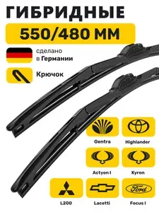 Щетки стеклоочистителя 550/475, Дворники Форд Фокус 1, Лачетти, Дэу Джентра, Митсубиси Л200, Саньенг Актион, Кайрон, Тойота Хайлендер (2001-2007)