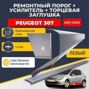 Левый стандартный ремонтный порог + усилитель + торцевая заглушка на Peugeot 307 2001-2008 хэтчбек 5 дверей (Пежо 307), оцинкованная сталь 1,5 мм.