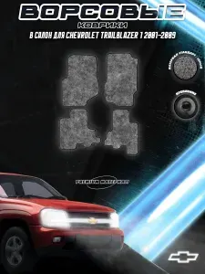 Ворсовые коврики "Стандарт" для авто Шевролет ТреилБлазер / Chevrolet TrailBlazer 1 2001-2009 Г.В. Серый С Чёрным Кантом