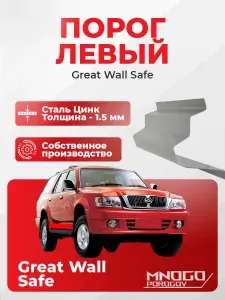 Левый порог на Great Wall Safe внедорожник 5 дверей 2001-2010, оцинкованная сталь, толщина 1.5 мм Грейт Волл Сейф, левая сторона, кузовной ремонт.