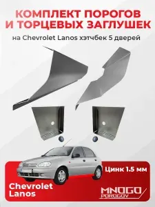 Комплект двух ремонтных порогов и двух торцевых заглушек на Chevrolet Lanos 2002-2009 хэтчбек 5 дверей, оцинкованная сталь 1.5 мм, ( Шевроле Ланос), кузовной ремонт.