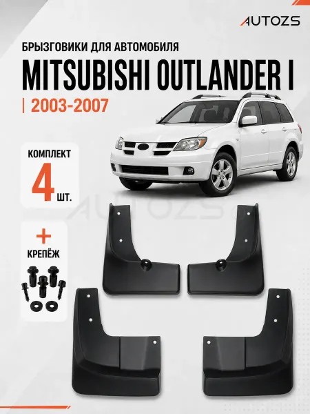 Autozs Брызговики для автомобиля Mitsubishi Outlander 1 2002-2009