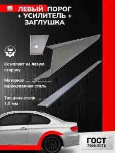 Nissan Micra K12 2002-2010 хэтчбeк 3 дв. Левый ремонтный порог + 1 усилитель + 1 торцевая заглушка (Ниссан Микра), Оцинкованная сталь 1.5 мм. Ремонтный комплект.