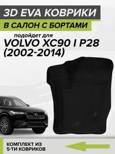 3D ЭВА коврики с бортами Volvo XC90 I P28, Вольво XC90 1, 2002-2014 автомобильные ЕВА EVA комплект в салон на два ряда (5шт.) с ячейками сота липучками СellMat