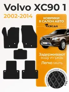 Автомобильные коврики ЭВА для салона Volvo XC90 2002-2014 (Вольво ХС90 1) / материал EVA (ЕВА) / автоковрики / Vicecar