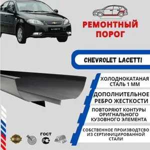 Ремонтный порог для автомобиля Chevrolet Lacetti Седан,Хетчэк,Универсал ( Шевроле Лачети 2002-2024г. ) Холоднокатанная сталь 1 мм