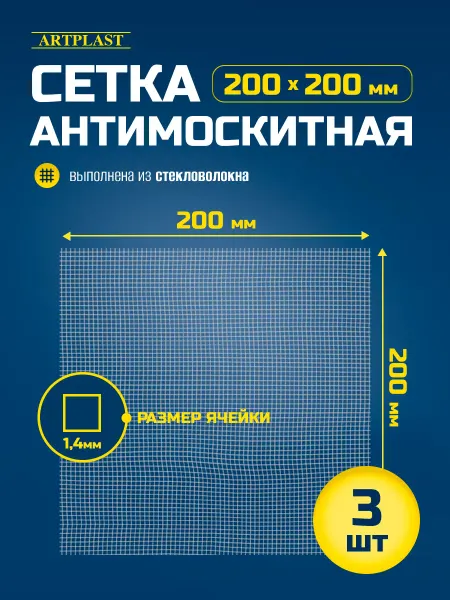 Artplast Сетка москитная для вытяжки 200х200мм с ячейкой 1,4мм 3 шт