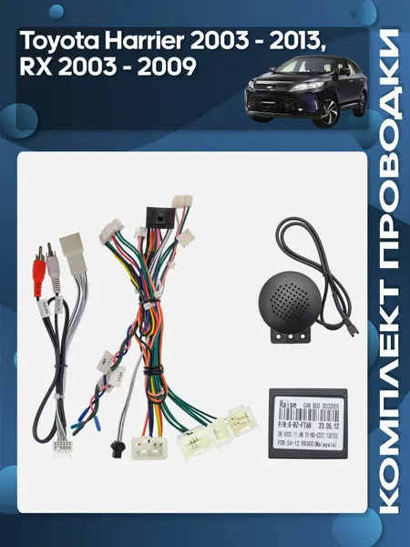 Комплект проводки Toyota Harrier 2003 - 2013, RX 2003 - 2009 (взамен верхнего монитора) Тип 1 для установки Android магнитолы / Wide Media