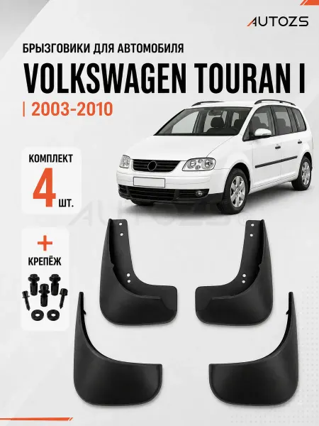 Autozs Брызговики для автомобиля Volkswagen Touran 1 2003-2010