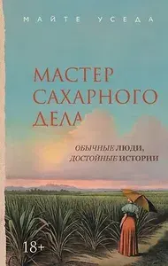Мастер сахарного дела : роман