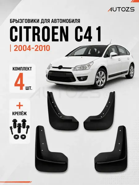 Autozs Брызговики для автомобиля Citroen C4 1 2004-2010 хэтчбек