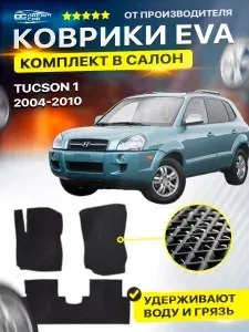 Коврики в салон автомобиля Hyundai Tucson 1 2004-2010/I хендай хундай туксон EVA ЕВА ЭВА ромб черныйсерый
