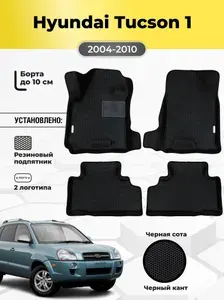 Автомобильные ЭВА коврики Hyundai Tucson 1 поколение 2004-2010 c бортами