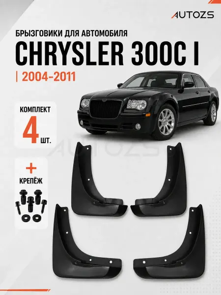 Autozs Брызговики для автомобиля Chrysler 300C 1 2004-2011