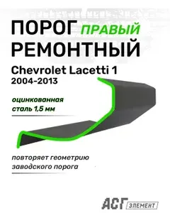 Ремонтный порог правый для Chevrolet Lacetti, 2004-2013, полупрофиль (полупорог), оцинкованная сталь, толщина 1,5 мм, полупорог на автомобиль Шевроле Лачетти