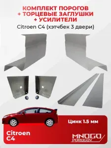 Комплект двух ремонтных порогов, торцевых заглушек и усилителей на Citroen C4 хетчбэк 3 двери 2004-2014 оцинкованная сталь 1.5 мм, (Ситроен С4 1), кузовной ремонт.