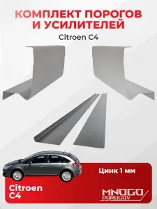 Комплект двух ремонтных порогов и двух усилителей на Citroen C4 хетчбэк 5 дверей 2004-2014 оцинкованная сталь 1 мм, (Ситроен С4 1), кузовной ремонт.