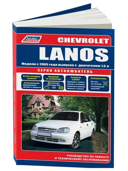 Легион-Aвтодата Книга, ремонт Chevrolet Lanos 2005-17 c двигателем 1,5 л
