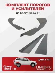 Комплект двух ремонтных порогов и двух усилителей на Chery Tiggo (T11) внедорожник 5 дверей 2005-2013 оцинкованная сталь 1 мм, (Чери Тигго Т11), кузовной ремонт.