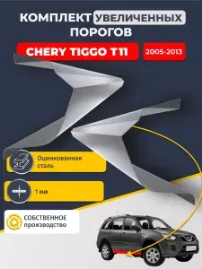 Комплект увеличенных ремонтных порогов на Chery Tiggo T11 2005-2013 (полный профиль Чери Тигго Т11). Оцинкованная сталь 1 мм. Два порога левый и правый.