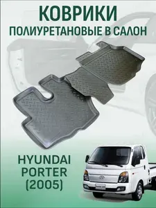 Коврики в салон Hyundai Porter 1 2005-2026 автомобильные коврики полиуретановые хендай портер 1