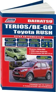 Daihatsu Terios, Be-Go, Toyota Rush. Книга, руководство по ремонту Дайхатсу Териос, Би-Го, Тойота Раш c 2006, бензиновый двигатель 1.5. Серия Автолюбитель. Диагностика, техническое обслуживание