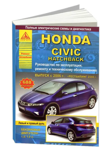 Атласы автомобилей Книга, ремонт Honda Civic 5D 2006-12 бензин 1,4 1,8