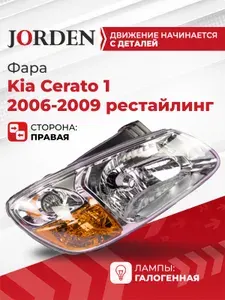Фара для Киа Церато 1 Kia Cerato LD 2006-2009 рестайлинг седан правая фонарь галогеновый автомобильный ближний дальний свет