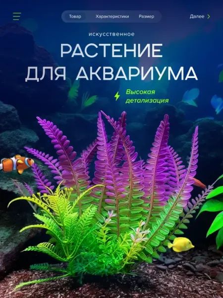 Искусственное растение для аквариума с подставкой