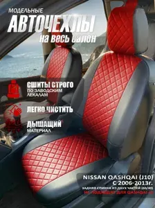 Чехлы на сиденья автомобиля Ниссан Кашкай 1 J10 2006-2013. Авточехлы на автомобильные сиденья Nissan Qashqai I 2006-2013г. Авточехлы Ниссан Кашкай ромб черный+красный