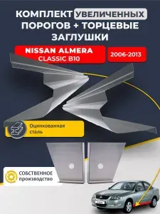 Комплект увеличенных ремонтных порогов и торцевые заглушки 2 шт., на Nissan Almera Classic B10 2006-2013 (полный профиль Альмера Классик Б10). Оцинкованная сталь 1 мм.