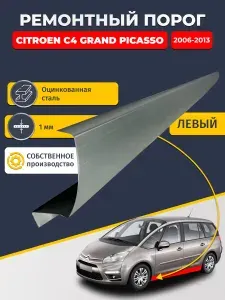 Левый ремонтный порог для Citroen C4 Grand Picasso 2006-2013 минивэн, оцинкованная сталь 1 мм. (Гранд пикассо), порог автомобильный, стандартный. Кузовной ремонт.