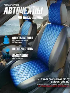 Авточехлы на сиденья Nissan Qashqai I с 2006-2013г. Ромб Черный + синий.Чехлы на сиденья автомобиля Ниссан Кашкай 1 J10