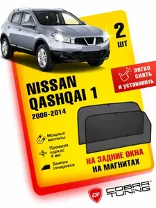 Каркасные шторки, сетки на магнитах для автомобиля Nissan Qashqai 1 (Ниссан Кашкай) J10 2006-2014, автошторки на задние боковые стекла окна, аксессуары Кобра Тюнинг - 2 шт.