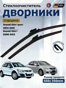 Дворники Suzuki SX4 1 2006-2016 Щетки стеклоочистителя бескаркасные /650мм 350мм