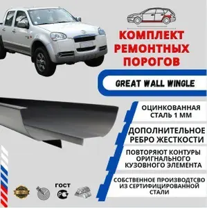 Комплект порогов для автомобиля Great Wall Wingle (Греат Валл Вингл)2006-2024 г.в. оцинкованной сталь 1 мм