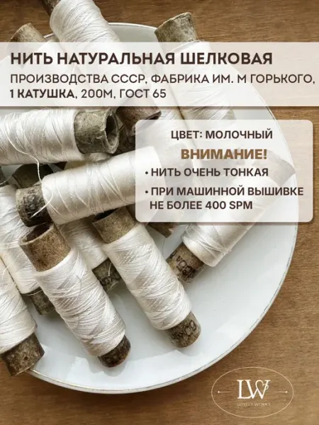 Lovely Works Винтажная натуральная шелковая нить 1 катушка 200мГОСТ№65