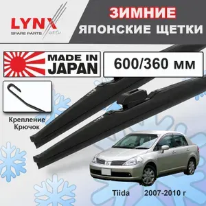 Дворники Nissan Tiida (1) C11 / Ниссан Тиида седан 2007 2008 2009 2010 Щетки стеклоочистителя ЗИМНИЕ LYNXauto 600мм-360мм к-т 2шт.