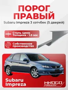 Правый порог на Subaru Impreza 3 хетчбэк 5 дверей 2007-2011 , оцинкованная сталь, толщина 1.5 мм ( Subaru Impreza 3), правая сторона, кузовной ремонт.